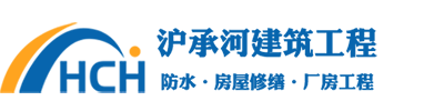 上海沪承河建筑工程有限公司